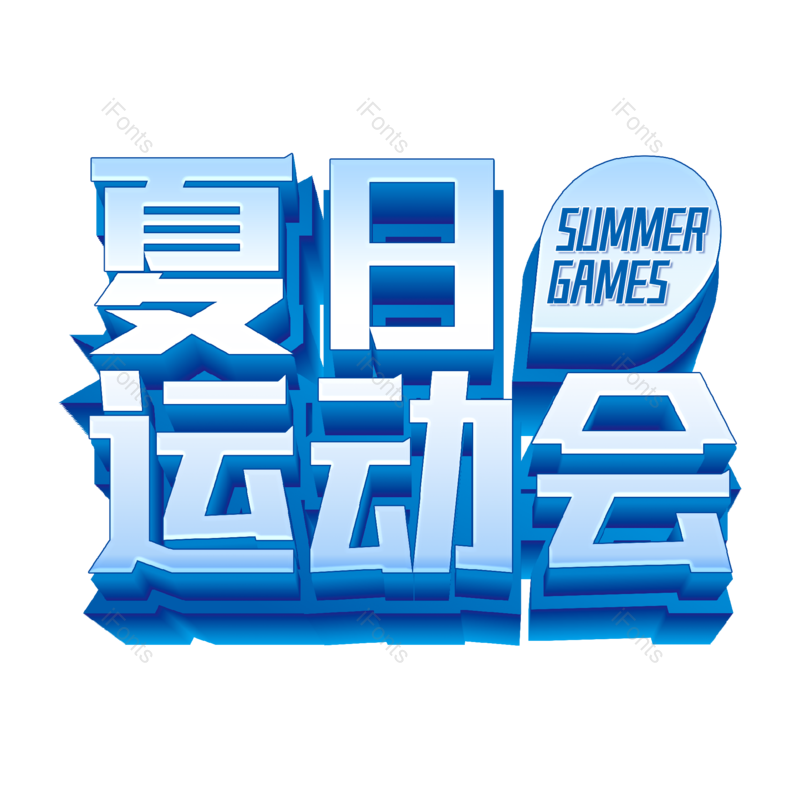 艺术字图片,立体字元素,PNG,免抠素材